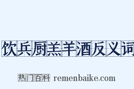 饮兵厨羔羊酒反义词是什么意思的图片
